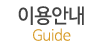 이용안내