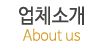 업체소개