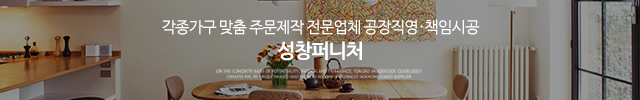 성창퍼니처_이미지m