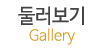 둘러보기